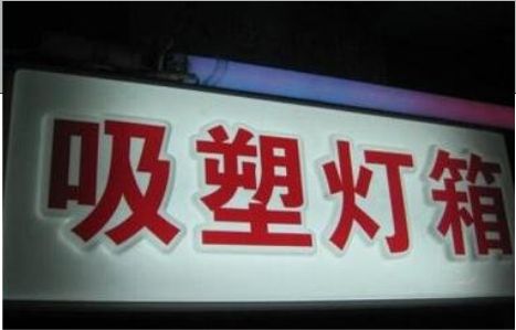 南华门头吸塑灯箱安装事项