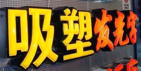南华吸塑字的特点和优点都有哪些？