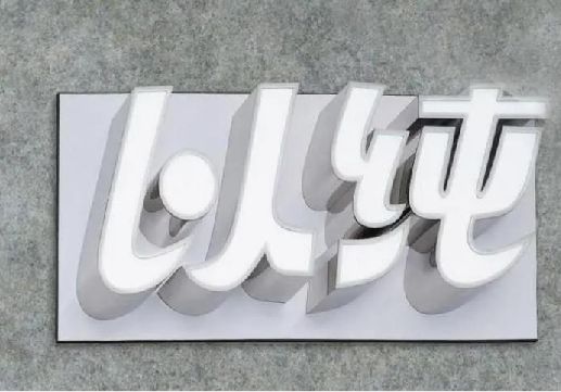 南华为什么发光字选择白色的比较多？