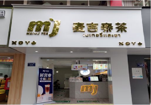 南华奶茶店的招牌怎么做才吸引眼球？