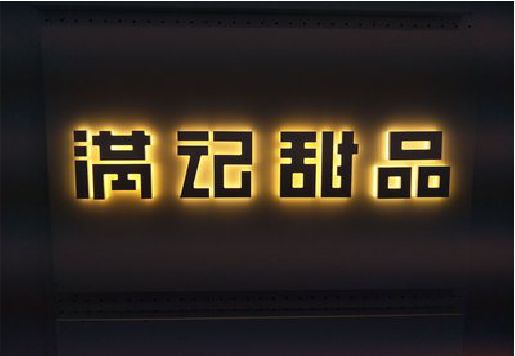 南华发光字＆发光字招牌