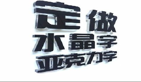 南华门头水晶字的制作过程。