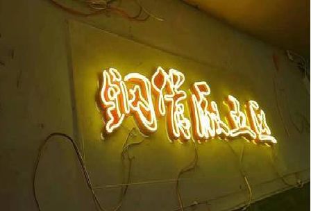 南华发光字招牌造型设计。