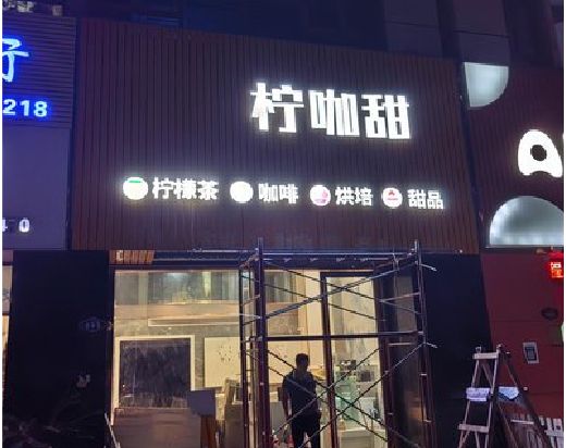 南华门头招牌制作安装知识。