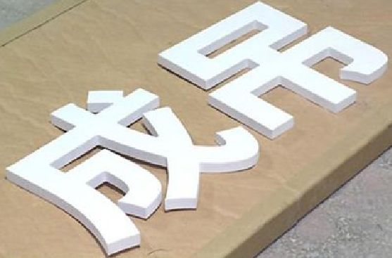 南华PVC字广告制作介绍。