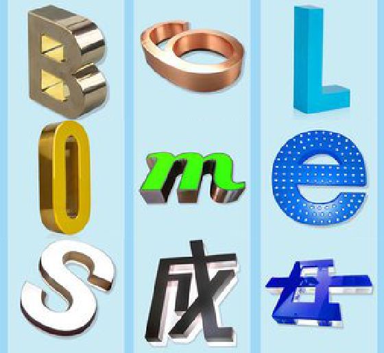 南华门头广告字的种类。