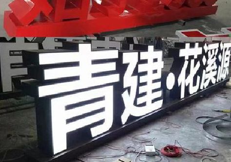 南华打造更有特色的发光字招牌。