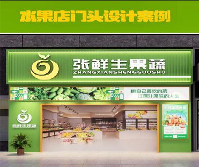 南华生鲜超市门头设计应注意什么？