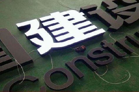 南华黑白板亚克力发光字的优缺点？