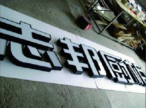 南华不同门头广告招牌的工艺及适用行业。