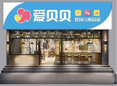 南华母婴店招牌设计排版技巧。