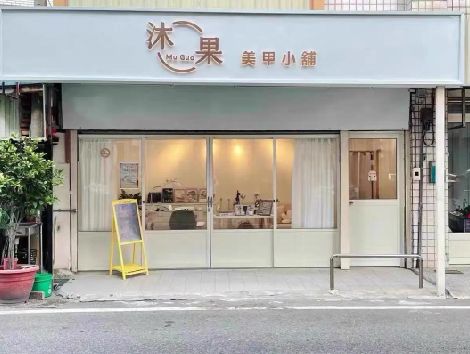 南华美甲小店的招牌如何做，实用又不贵？