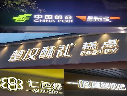 南华打算做门头发光字的，先分清楚这几种材质。